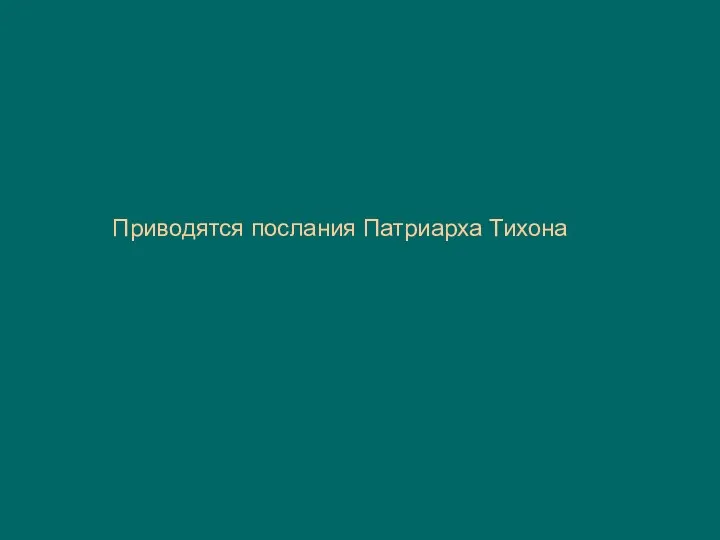 Приводятся послания Патриарха Тихона