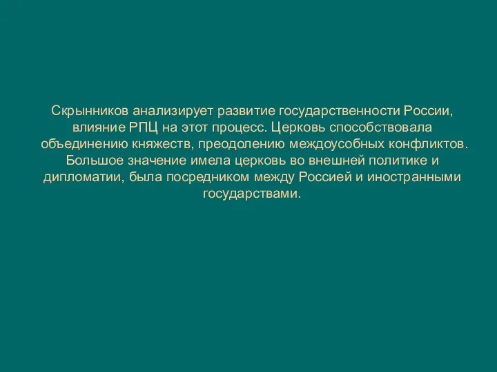 Скрынников анализирует развитие государственности России, влияние РПЦ на этот процесс. Церковь способствовала объединению