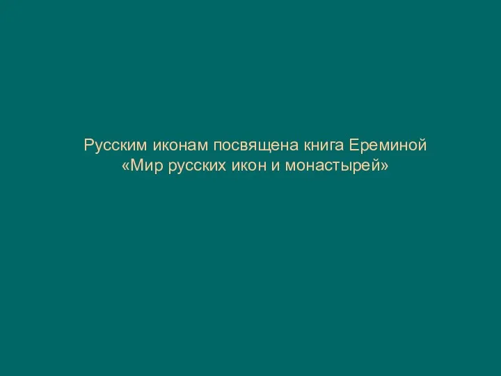 Русским иконам посвящена книга Ереминой «Мир русских икон и монастырей»