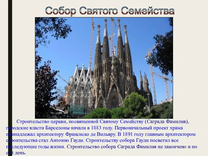 Собор Святого Семейства Строительство церкви, посвященной Святому Семейству (Саграда Фамилия), городские власти Барселоны