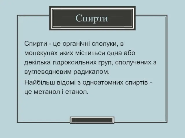 Спирти - це органічні сполуки, в молекулах яких міститься одна