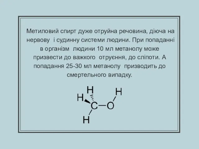 Метиловий спирт дуже отруйна речовина, діюча на нервову і судинну