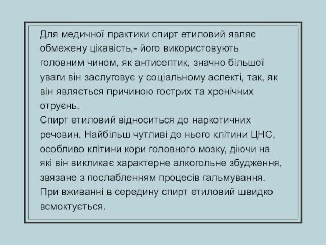 Для медичної практики спирт етиловий являє обмежену цікавість,- його використовують