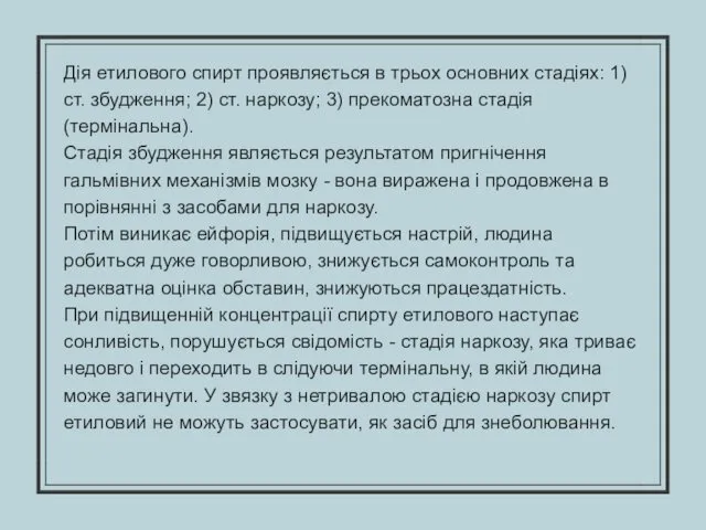 Дія етилового спирт проявляється в трьох основних стадіях: 1) ст.