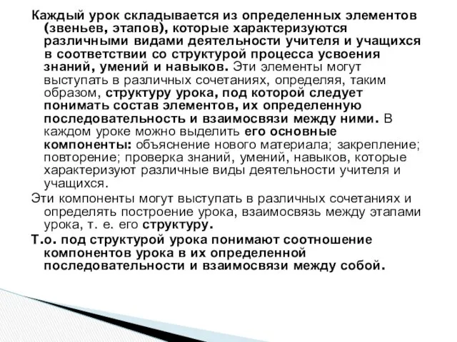 Каждый урок складывается из определенных элементов (звеньев, этапов), которые характеризуются