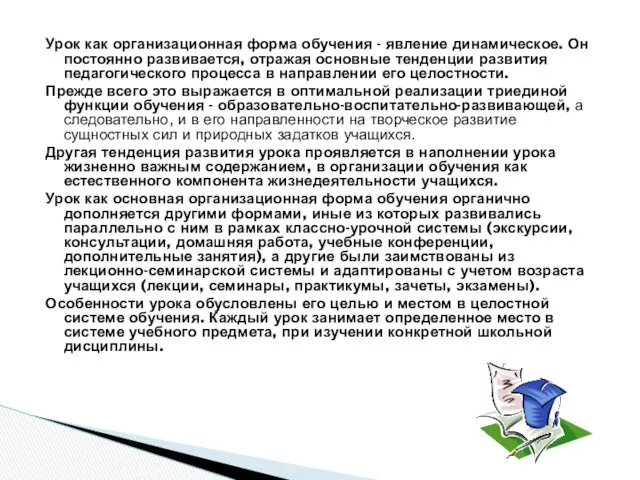 Урок как организационная форма обучения - явление динамическое. Он постоянно развивается, отражая основные