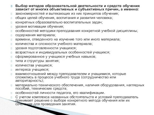 Выбор методов образовательной деятельности и средств обучения зависит от многих объективных и субъективных