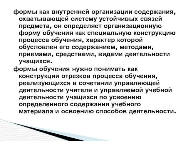 формы как внутренней организации содержания, охватывающей систему устойчивых связей предмета, он определяет организационную