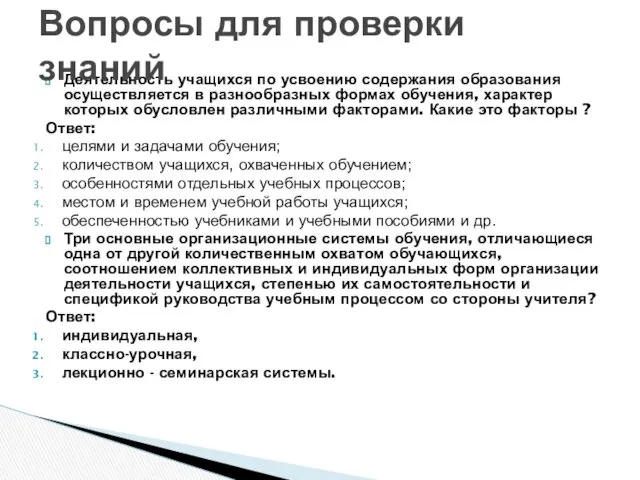 Деятельность учащихся по усвоению содержания образования осуществляется в разнообразных формах обучения, характер которых