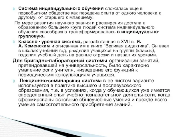 Система индивидуального обучения сложилась еще в первобытном обществе как передача