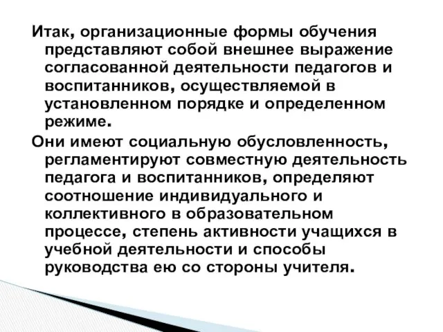 Итак, организационные формы обучения представляют собой внешнее выражение согласованной деятельности педагогов и воспитанников,