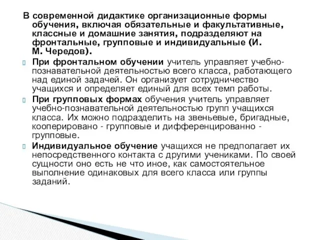 В современной дидактике организационные формы обучения, включая обязательные и факультативные,