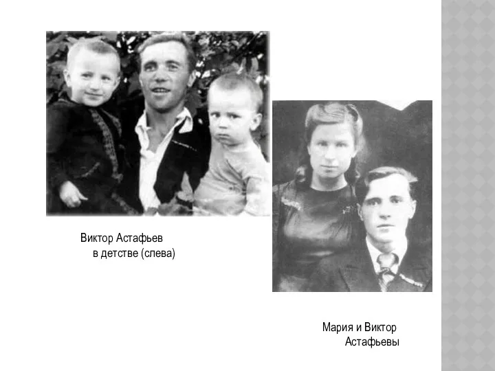 Виктор Астафьев в детстве (слева) Мария и Виктор Астафьевы