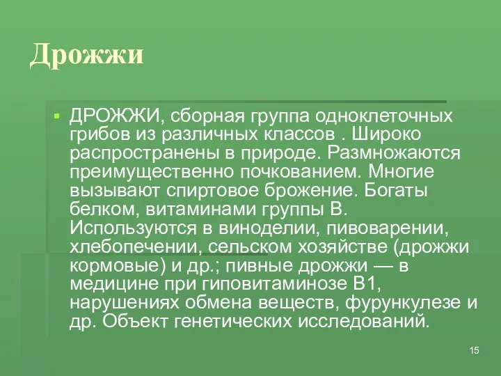 Дрожжи ДРОЖЖИ, сборная группа одноклеточных грибов из различных классов .