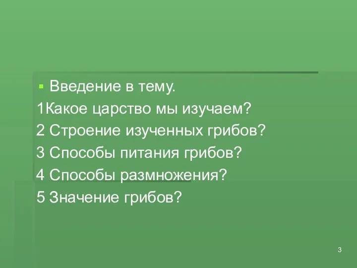 Введение в тему. 1Какое царство мы изучаем? 2 Строение изученных