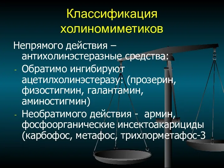 Классификация холиномиметиков Непрямого действия – антихолинэстеразные средства: Обратимо ингибируют ацетилхолинэстеразу: