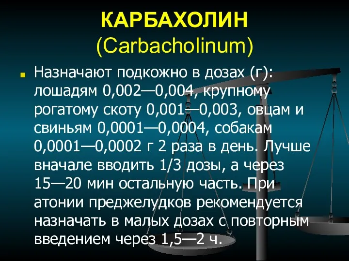 КАРБАХОЛИН (Carbacholinum) Назначают подкожно в дозах (г): лошадям 0,002—0,004, крупному