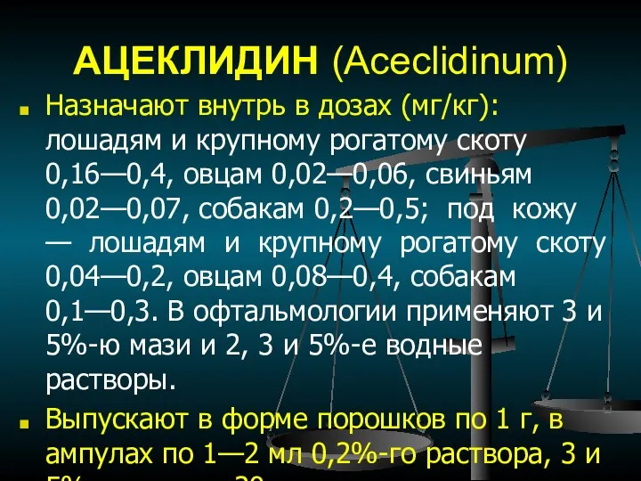 АЦЕКЛИДИН (Aceclidinum) Назначают внутрь в дозах (мг/кг): лошадям и крупному