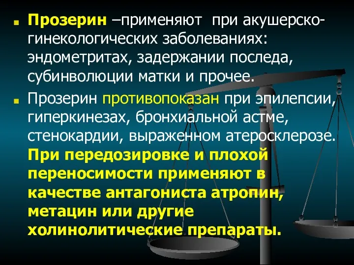 Прозерин –применяют при акушерско-гинекологических заболеваниях: эндометритах, задержании последа, субинволюции матки