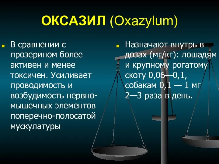 ОКСАЗИЛ (Oxazylum) В сравнении с прозерином более активен и менее