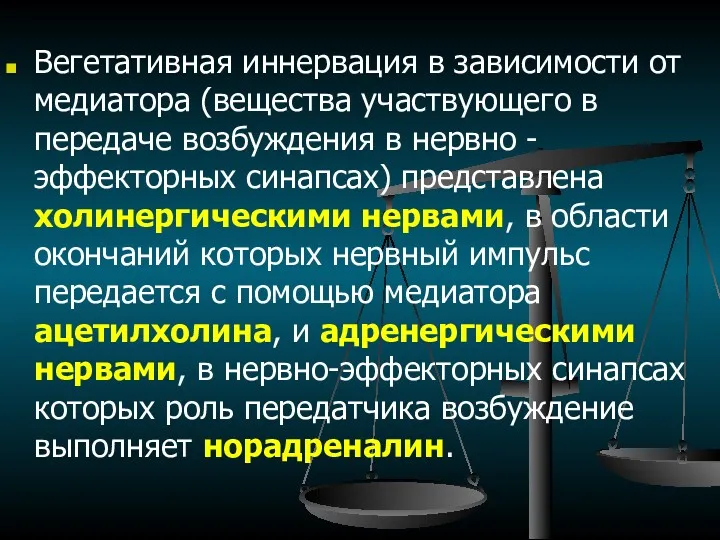 Вегетативная иннервация в зависимости от медиатора (вещества участвующего в передаче