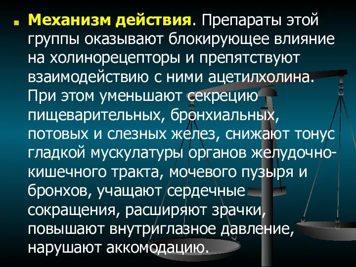 Механизм действия. Препараты этой группы оказывают блокирующее влияние на холинорецепторы