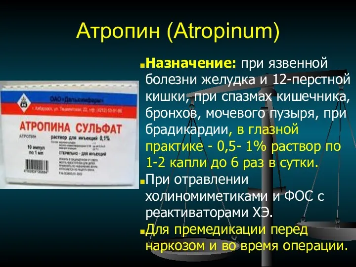 Атропин (Atropinum) Назначение: при язвенной болезни желудка и 12-перстной кишки,