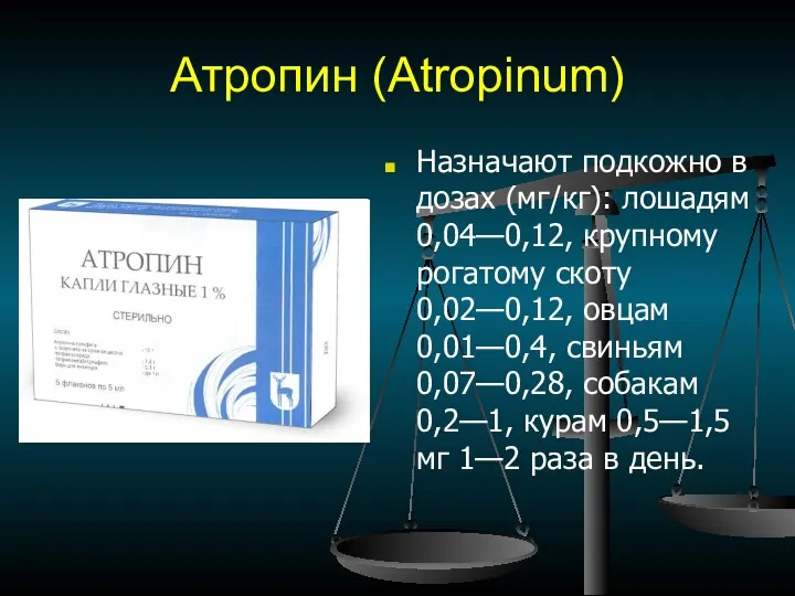 Атропин (Atropinum) Назначают подкожно в дозах (мг/кг): лошадям 0,04—0,12, крупному