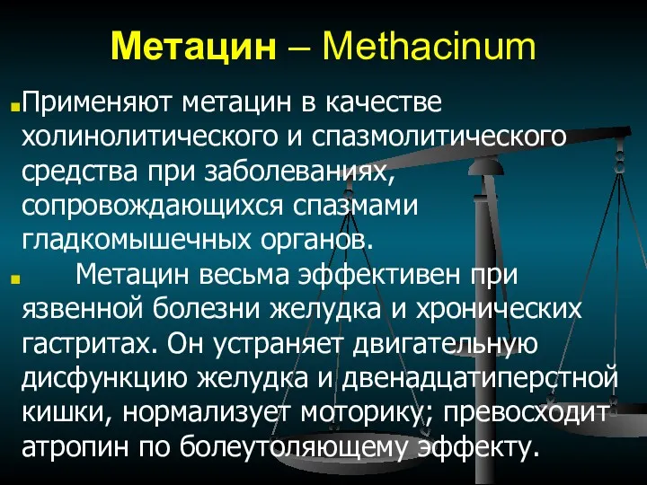 Метацин – Меthacinum Применяют метацин в качестве холинолитического и спазмолитического