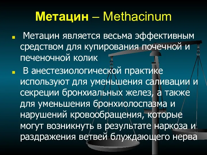 Метацин – Меthacinum Метацин является весьма эффективным средством для купирования