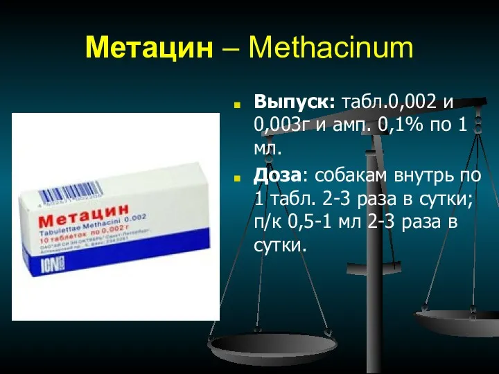 Метацин – Меthacinum Выпуск: табл.0,002 и 0,003г и амп. 0,1%