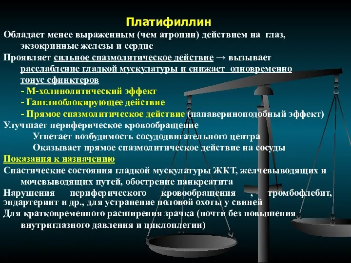 Платифиллин Обладает менее выраженным (чем атропин) действием на глаз, экзокринные