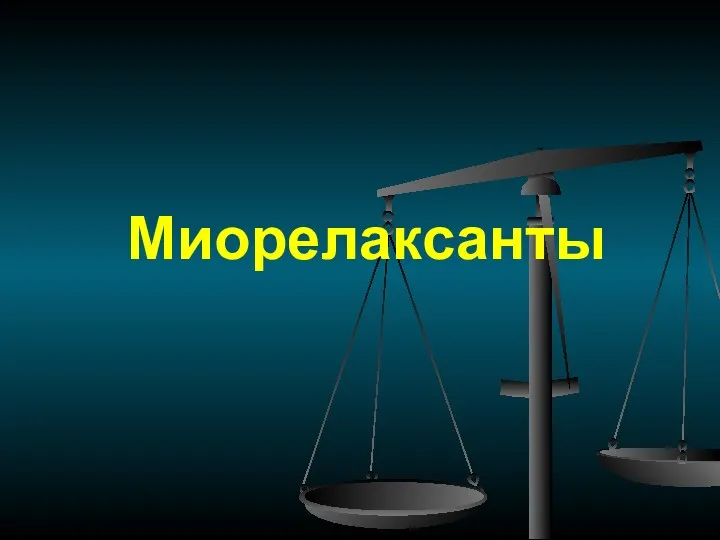 Миорелаксанты