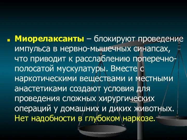 Миорелаксанты – блокируют проведение импульса в нервно-мышечных синапсах, что приводит