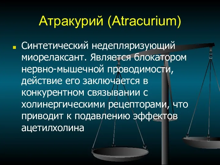 Атракурий (Atracurium) Синтетический недепляризующий миорелаксант. Является блокатором нервно-мышечной проводимости, действие