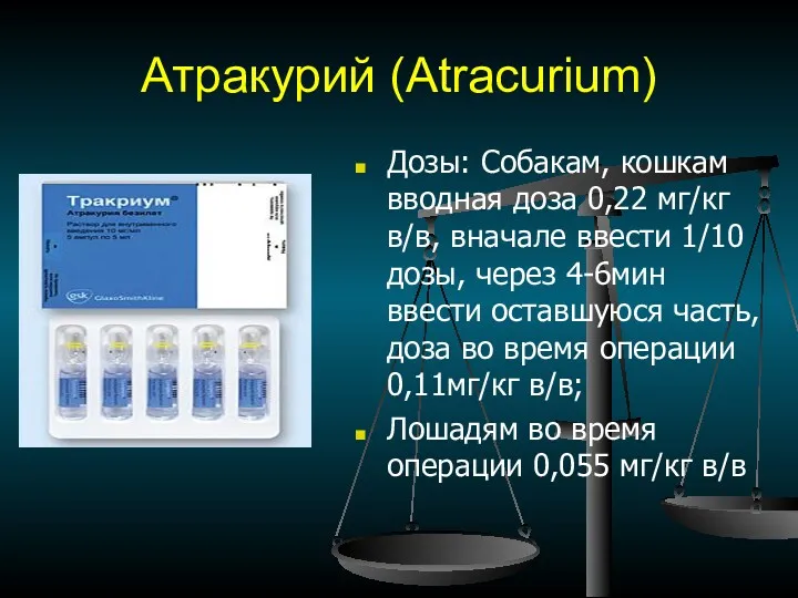 Атракурий (Atracurium) Дозы: Собакам, кошкам вводная доза 0,22 мг/кг в/в,