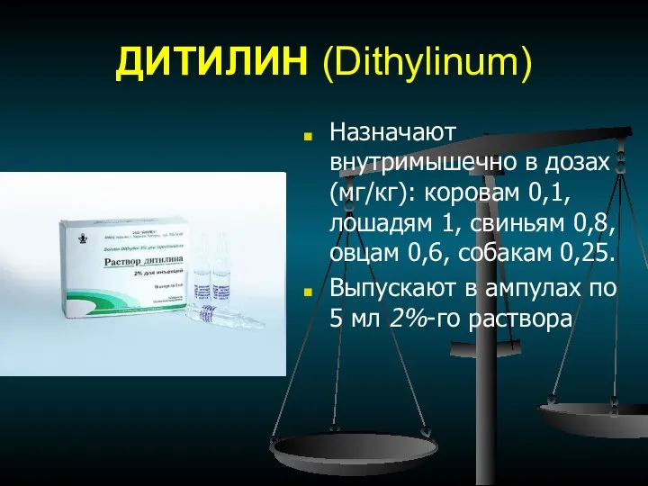 ДИТИЛИН (Dithylinum) Назначают внутримышечно в дозах (мг/кг): коровам 0,1, лошадям