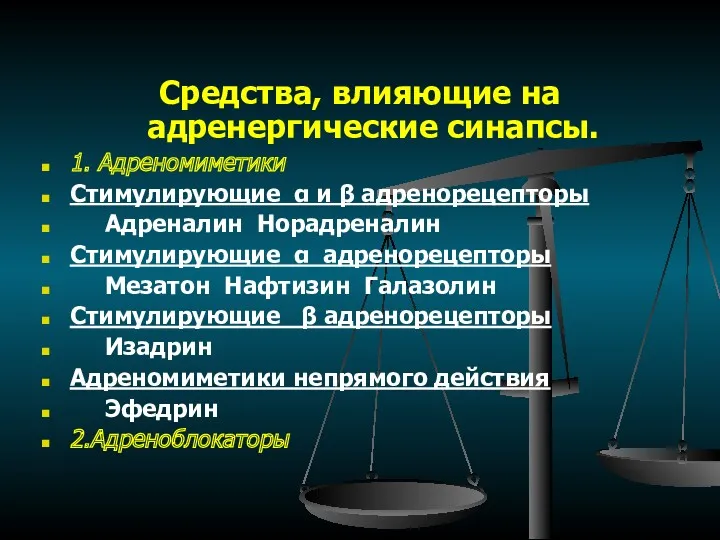 Средства, влияющие на адренергические синапсы. 1. Адреномиметики Стимулирующие α и