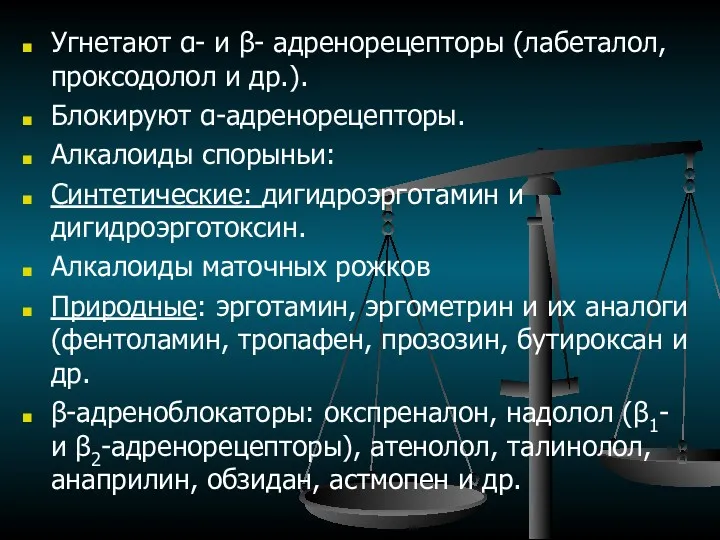 Угнетают α- и β- адренорецепторы (лабеталол, проксодолол и др.). Блокируют