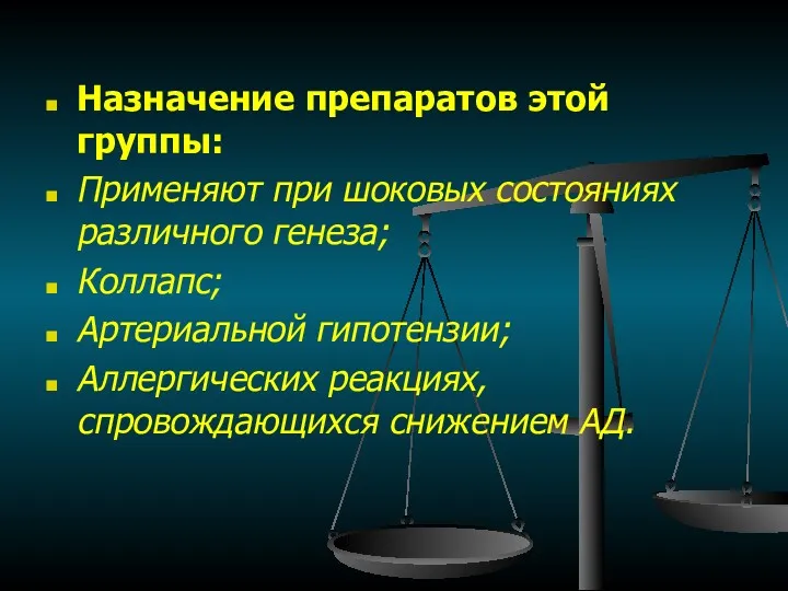 Назначение препаратов этой группы: Применяют при шоковых состояниях различного генеза;