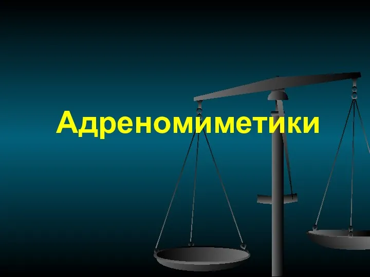 Адреномиметики