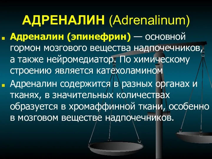 АДРЕНАЛИН (Adrenalinum) Адреналин (эпинефрин) — основной гормон мозгового вещества надпочечников,