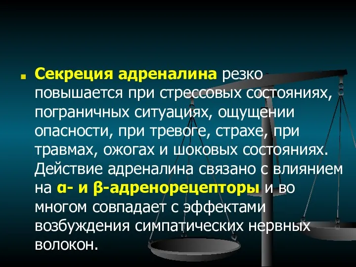 Cекреция адреналина резко повышается при стрессовых состояниях, пограничных ситуациях, ощущении