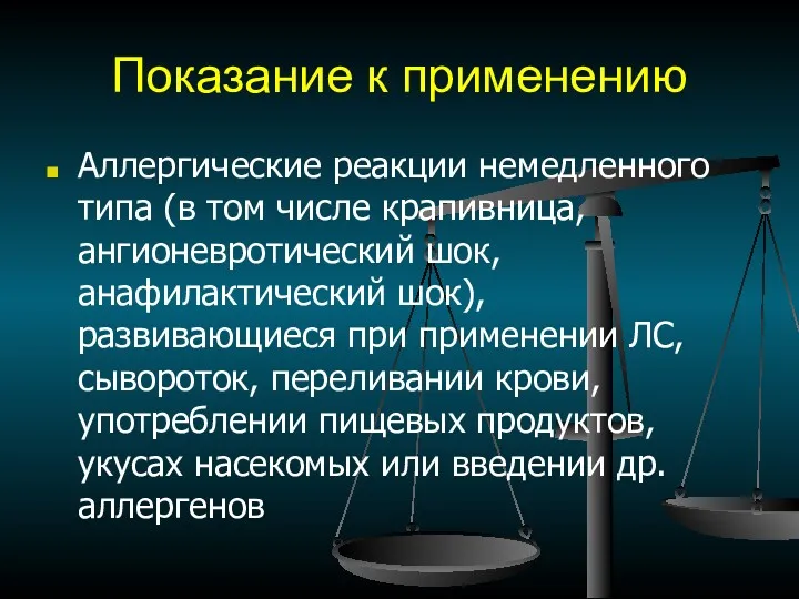 Показание к применению Аллергические реакции немедленного типа (в том числе