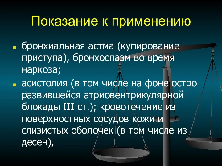 Показание к применению бронхиальная астма (купирование приступа), бронхоспазм во время