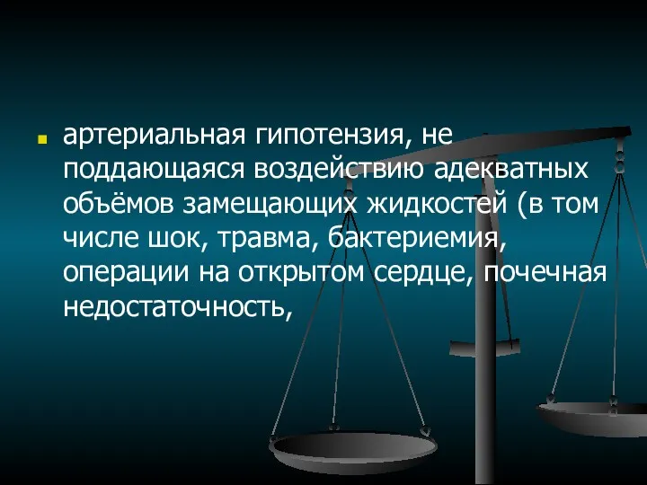 артериальная гипотензия, не поддающаяся воздействию адекватных объёмов замещающих жидкостей (в