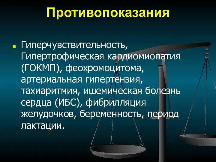 Противопоказания Гиперчувствительность, Гипертрофическая кардиомиопатия (ГОКМП), феохромоцитома, артериальная гипертензия, тахиаритмия, ишемическая