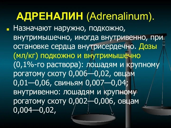 АДРЕНАЛИН (Adrenalinum). Назначают наружно, подкожно, внутримышечно, иногда внутривенно, при остановке