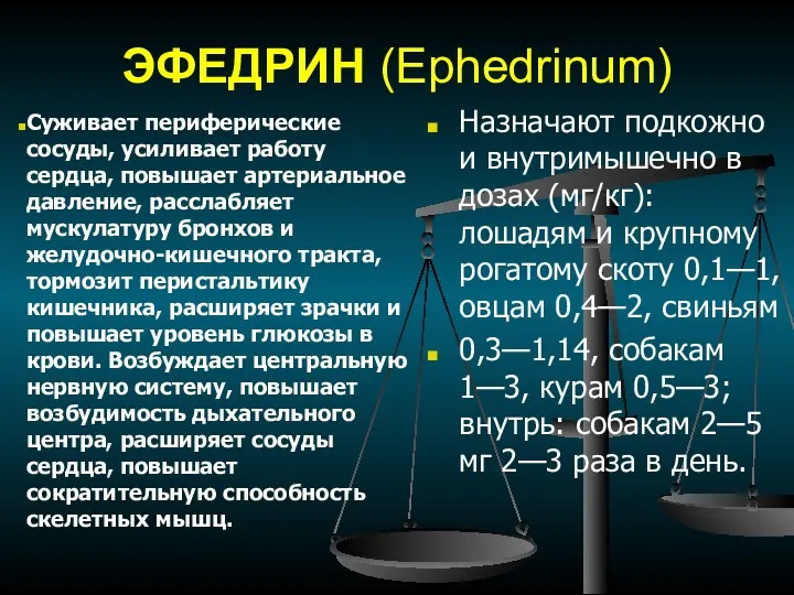 ЭФЕДРИН (Ephedrinum) Суживает периферические сосуды, усиливает работу сердца, повышает артериальное