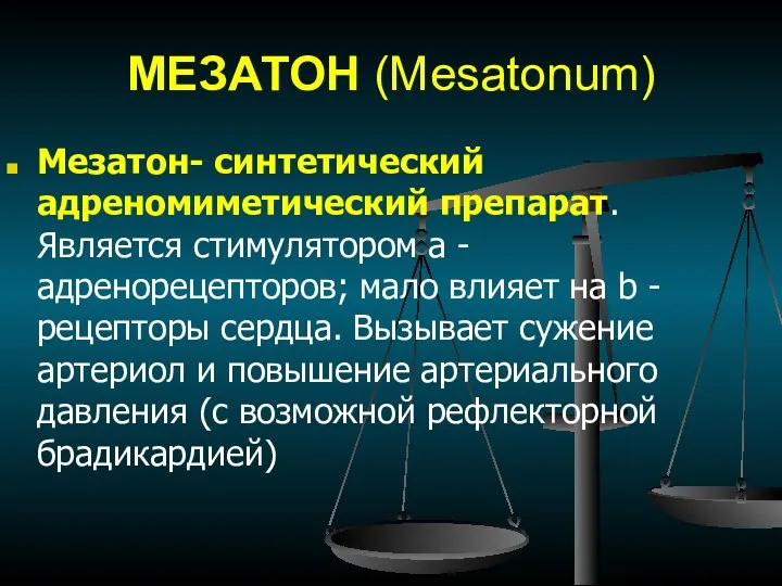 МЕЗАТОН (Меsatonum) Мезатон- синтетический адреномиметический препарат. Является стимулятором a -